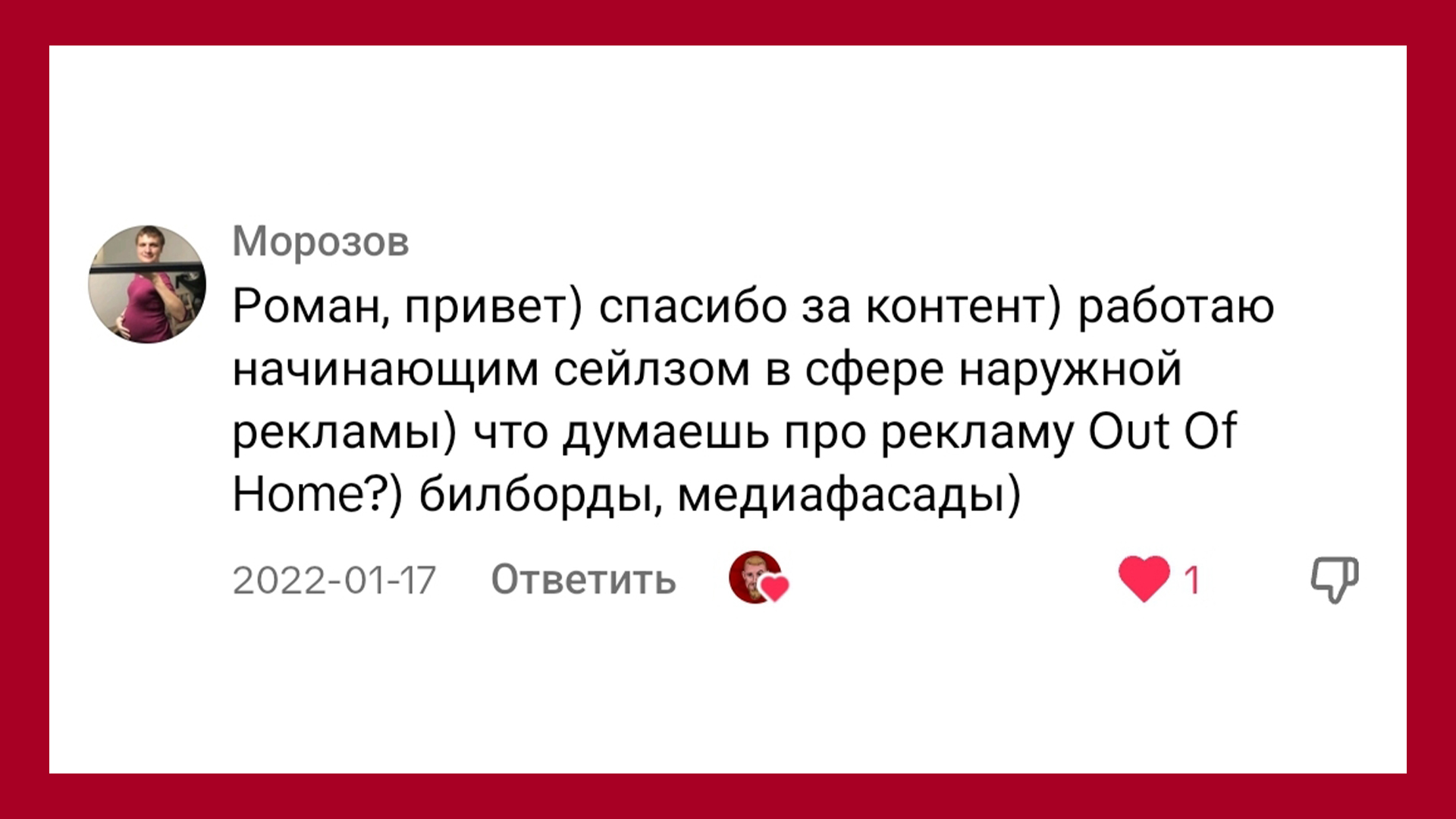 Морозов пишет: Работаю начинающим сейлзом в сфере наружной рекламы. Что думаешь про рекламу Out of Home?